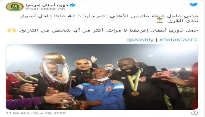 "كاف" عن "عم حارث": أكثر شخص حمل دوري أبطال أفريقيا في التاريخ