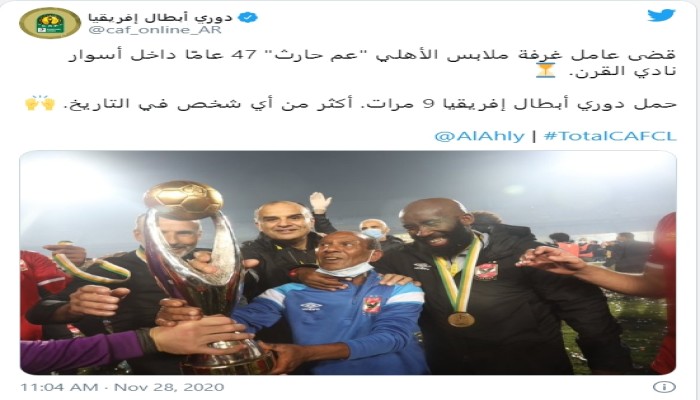 "كاف" عن "عم حارث": أكثر شخص حمل دوري أبطال أفريقيا في التاريخ
