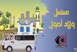 مسلسل ولاد أصول .. تابع الحلقات من هنا