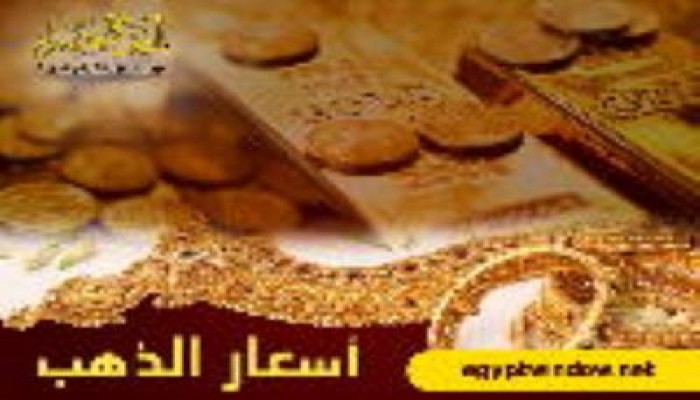 تعرف على أسعار الذهب اليوم الثلاثاء فى مصر بعد ارتفاعها 4 جنيهات