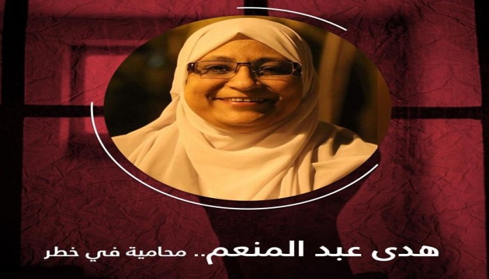 تدهور الحالة الصحية للمحامية الحقوقية هدى عبد المنعم