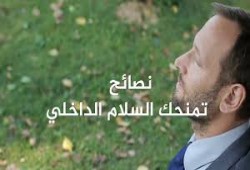 نصائح تجعلك تشعر بالسلام الداخلي