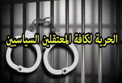 مطالبات بإطلاق سراح جميع المعتقلين بعد الإفراج عن معتقلي المبادرة المصرية