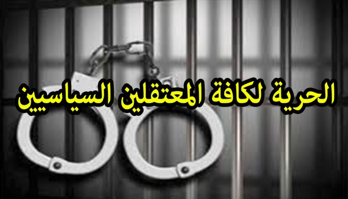 مطالبات بإطلاق سراح جميع المعتقلين بعد الإفراج عن معتقلي المبادرة المصرية