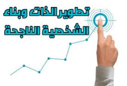 تطوير الشخصية بـ ٨ مهارات حياتيه