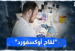 دراسة علمية تؤكد فعالية لقاح أوكسفورد المضاد لكورونا