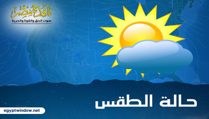 غدا شبورة بأغلب الأنحاء وطقس دافئ على القاهرة والصغرى 12 درجة