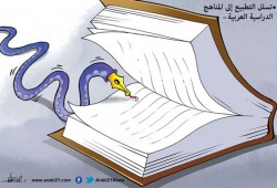 تسلل التطبيع للمناهج الدراسية العربية