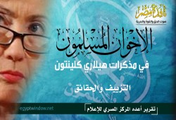 الإخوان المسلمون في مذكرات "هيلاري كلينتون"