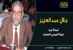 جلال عبدالعزيز.. لمحة من حياة المربي الصامد