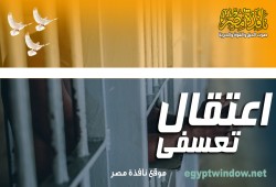 اعتقال 5 من رافضي الانقلاب بالشرقية تعسفيًّا
