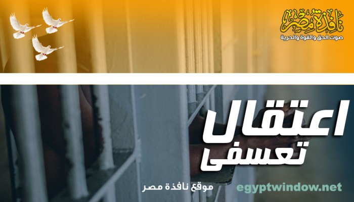 اعتقال 5 من رافضي الانقلاب بالشرقية تعسفيًّا