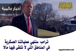 ترامب: سننهي عملياتنا العسكرية في المناطق التي لا نتلقى فيها مالا