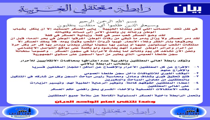 شاهد|| رابطة معتقلي الغربية تطالب بوقف الانتهاكات بسلخانة سجن طنطا العمومي (بيان)