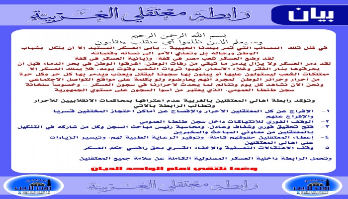 شاهد|| رابطة معتقلي الغربية تطالب بوقف الانتهاكات بسلخانة سجن طنطا العمومي (بيان)