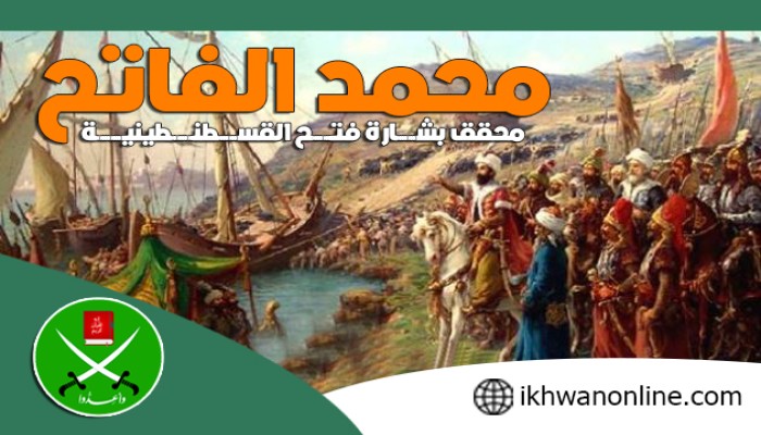 "محمد الفاتح".. محقق بشارة فتح القسطنطينية