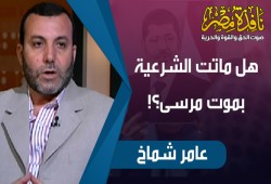 هل ماتت الشرعية بموت مرسى؟!