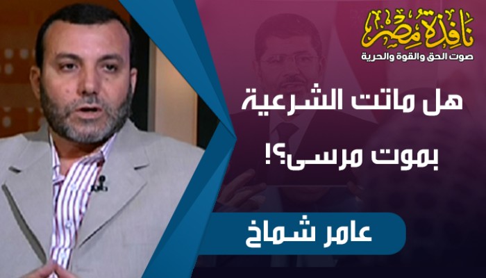هل ماتت الشرعية بموت مرسى؟!