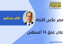 مصر عكس الاتجاه على عمق 14 أغسطس
