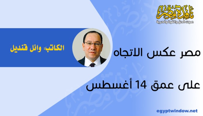 مصر عكس الاتجاه على عمق 14 أغسطس