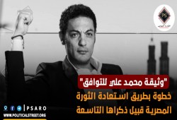 “وثيقة محمد علي للتوافق” خطوة بطريق استعادة الثورة المصرية قبيل ذكراها التاسعة
