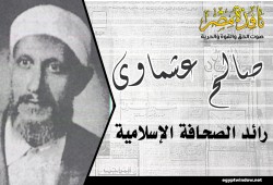 صالح عشماوي.. رائد الصحافة الإسلامية