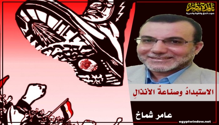 الاستبدادُ وصناعةُ الأنذالِ