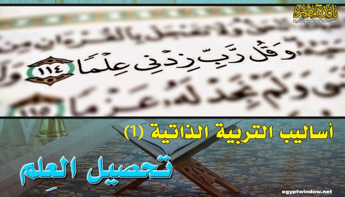 أساليب التربية الذاتية (1) "تحصيل العلم"