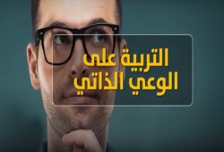 فيديوجراف: التربية على الوعي الذاتي