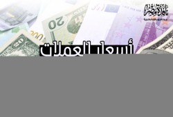 اسعار العملات فى البنك المركزى الأربعاء