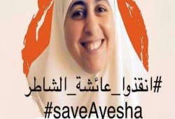 نساء ضد الانقلاب تطالب بالحرية لعائشة الشاطر