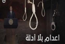 استمرار حملة رفض الإعدامات المسيسة