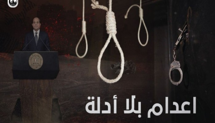 استمرار حملة رفض الإعدامات المسيسة