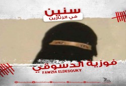 "حريتها حقها" تطالب بالإفراج عن سمية وفوزية ومها