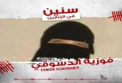 "حريتها حقها" تطالب بالإفراج عن سمية وفوزية ومها