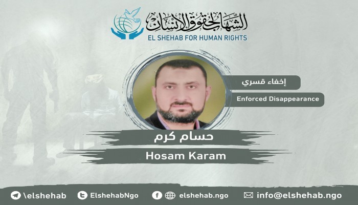 الشهاب يدين الإخفاء القسري بحق "حسام كرم"