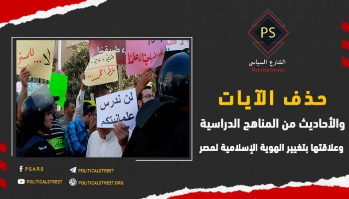 حذف الآيات والأحاديث من المناهج الدراسية وعلاقتها بتغيير الهوية الإسلامية لمصر