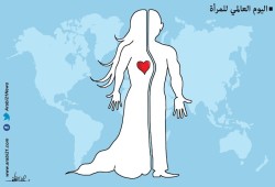 اليوم العالمي للمرأة..