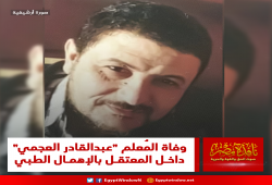 وفاة معتقل جديد بالإهمال الطبي المتعمد بسجن جمصة