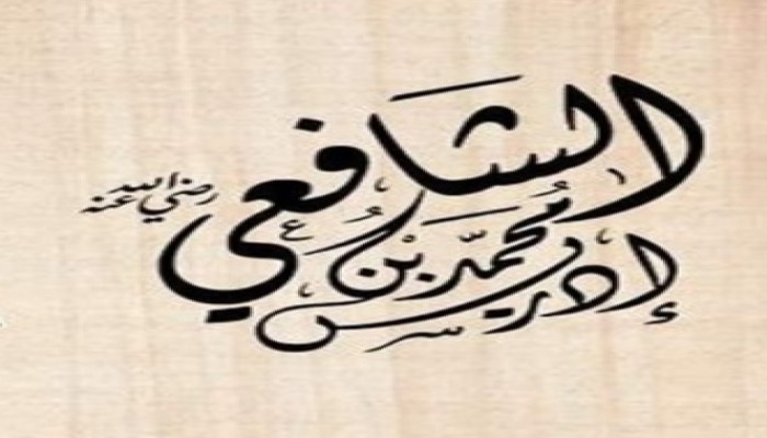 في ذكرى وفاته.. الإمام الشافعي العالم الشاعر الذكي