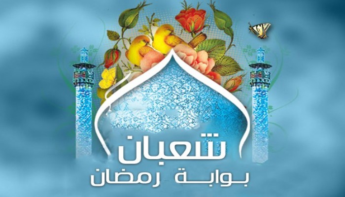 سارعوا وأصلحوا واتقوا ... شعبان شهر ترفع فيه الأعمال