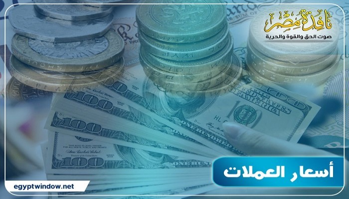 تعرف على أسعار العملات مقابل الجنيه اليوم الاثنين