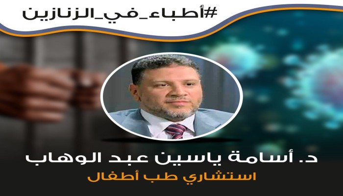 الانقلاب يواصل التنكيل بالوزير الطبيب الثائر