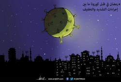 رمضان بظل كورونا للعام الثاني