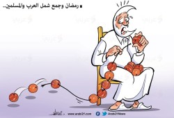 رمضان "يجمعنا"