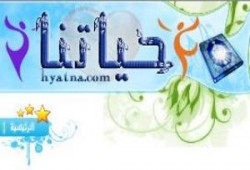 '' حياتنا '' .. نسخة تجريبية لمنتدى يخدم حملة الفضيلة على النت