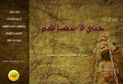 حمل اسطوانة حتى لا ننساهم وانشرها بالمنتديات والمواقع الإسلامية