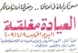 بعد نجاح الصيادلة : 38 ألف عيادة تغلق أبوابها اليوم تنفيذاً لقرار الجمعية العمومية للأطباء