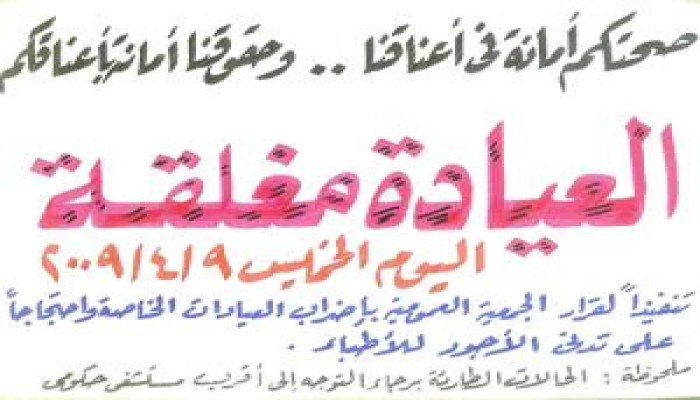 بعد نجاح الصيادلة : 38 ألف عيادة تغلق أبوابها اليوم تنفيذاً لقرار الجمعية العمومية للأطباء