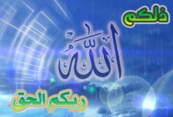 رسالة فضيلة المرشد العام للإخوان المسلمين : "ذلكم الله ربكم الحق"